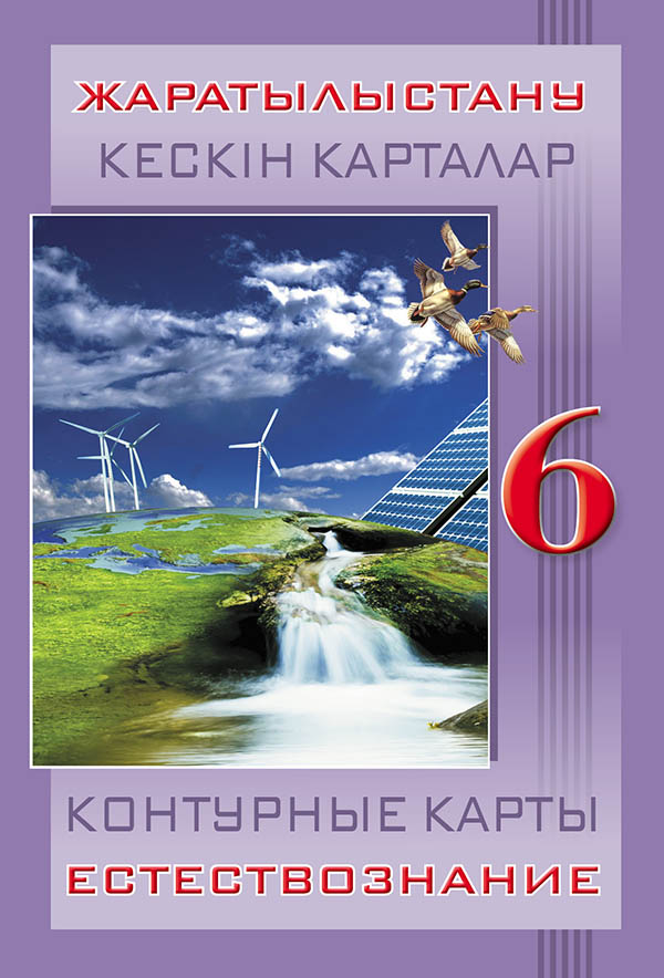 Естествознание 6. Учебник по естествознанию Казахстан 6 класс. Естествознание 6 класс Воробьев. Книга по естествознанию 6 класс Узбекистан. Естествознание 6 класс учебник в Узбекистане.